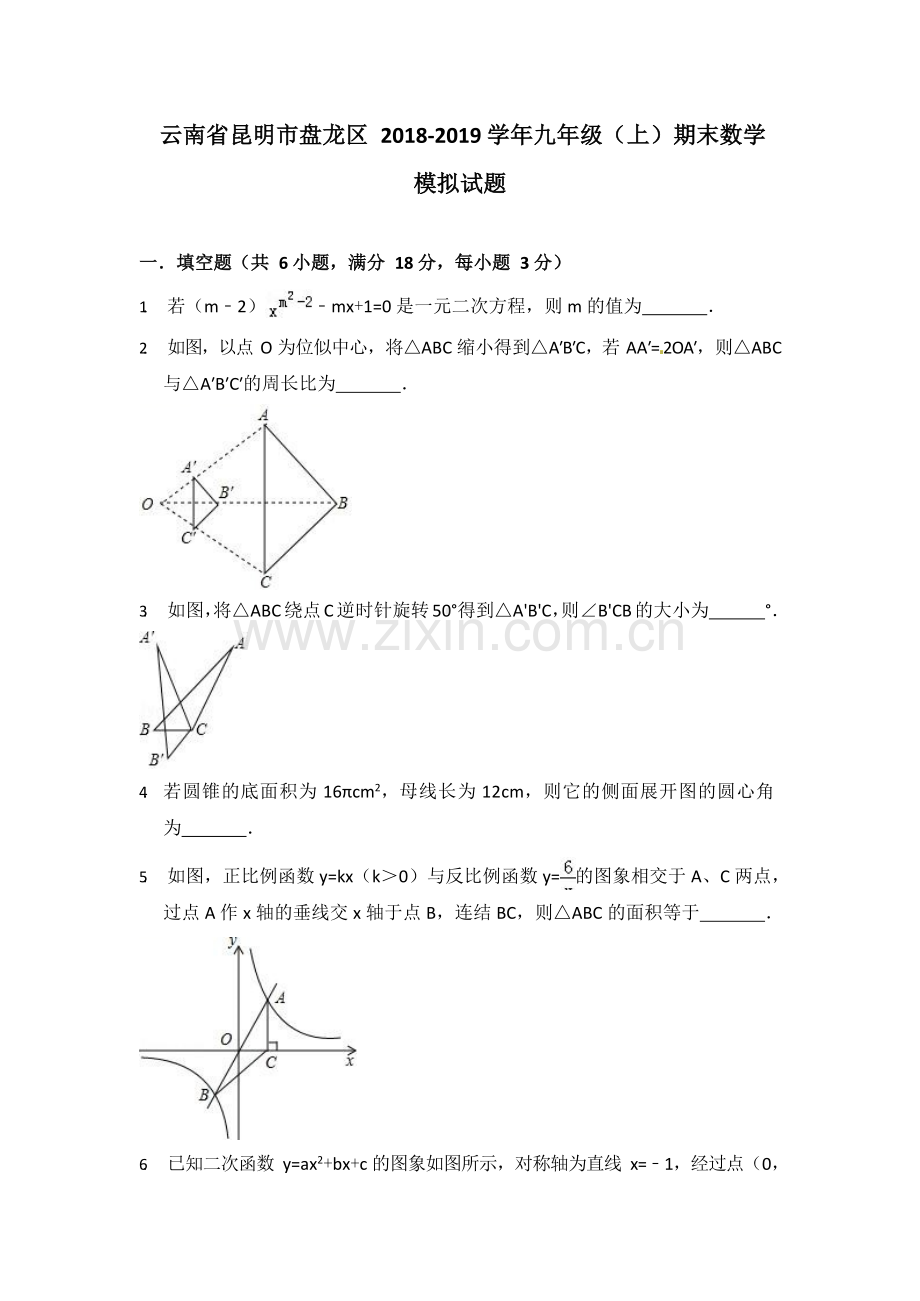 云南省昆明市盘龙区2018-2019学年九年级(上)期末数学模拟试题(WORD含答案).doc_第1页