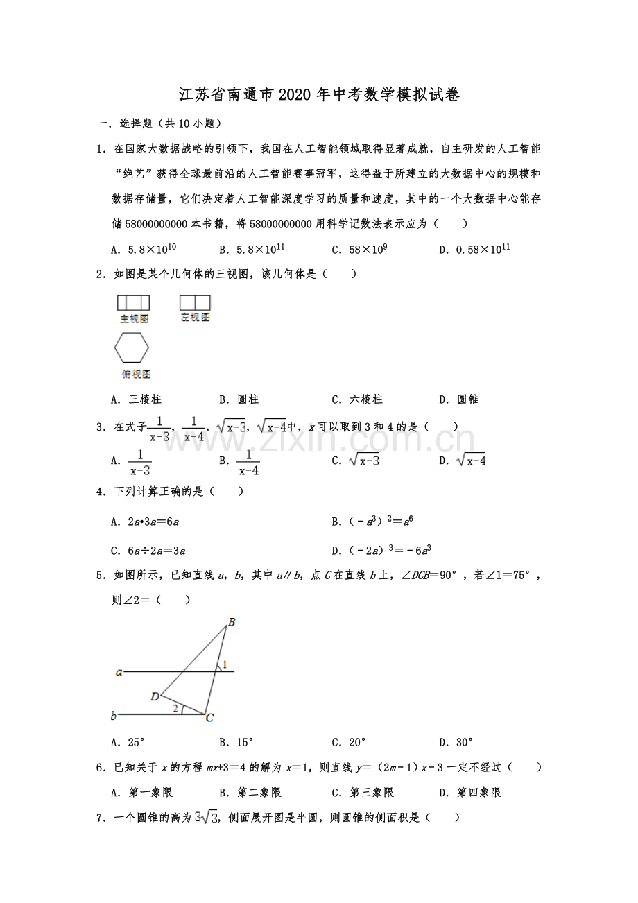 江苏省南通市2020年中考数学模拟试卷(解析版).doc_第1页