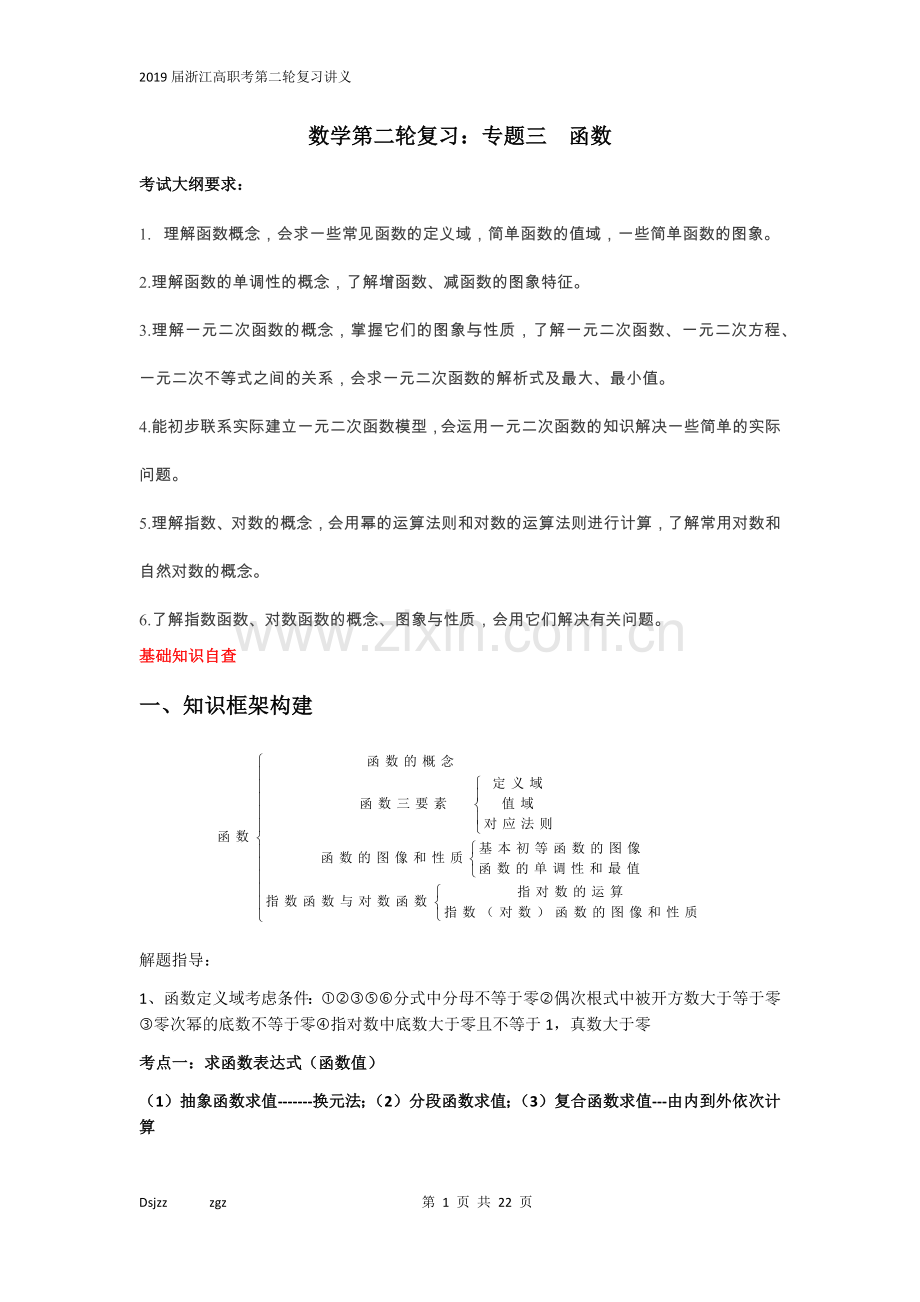 2019年高职数学第二轮复习专题3函数.doc_第1页