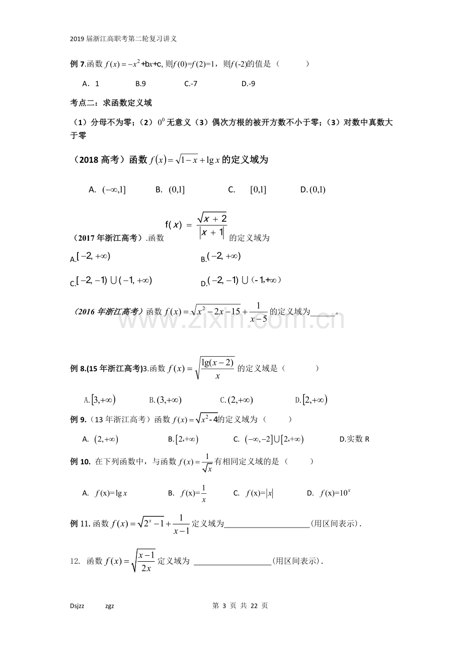 2019年高职数学第二轮复习专题3函数.doc_第3页