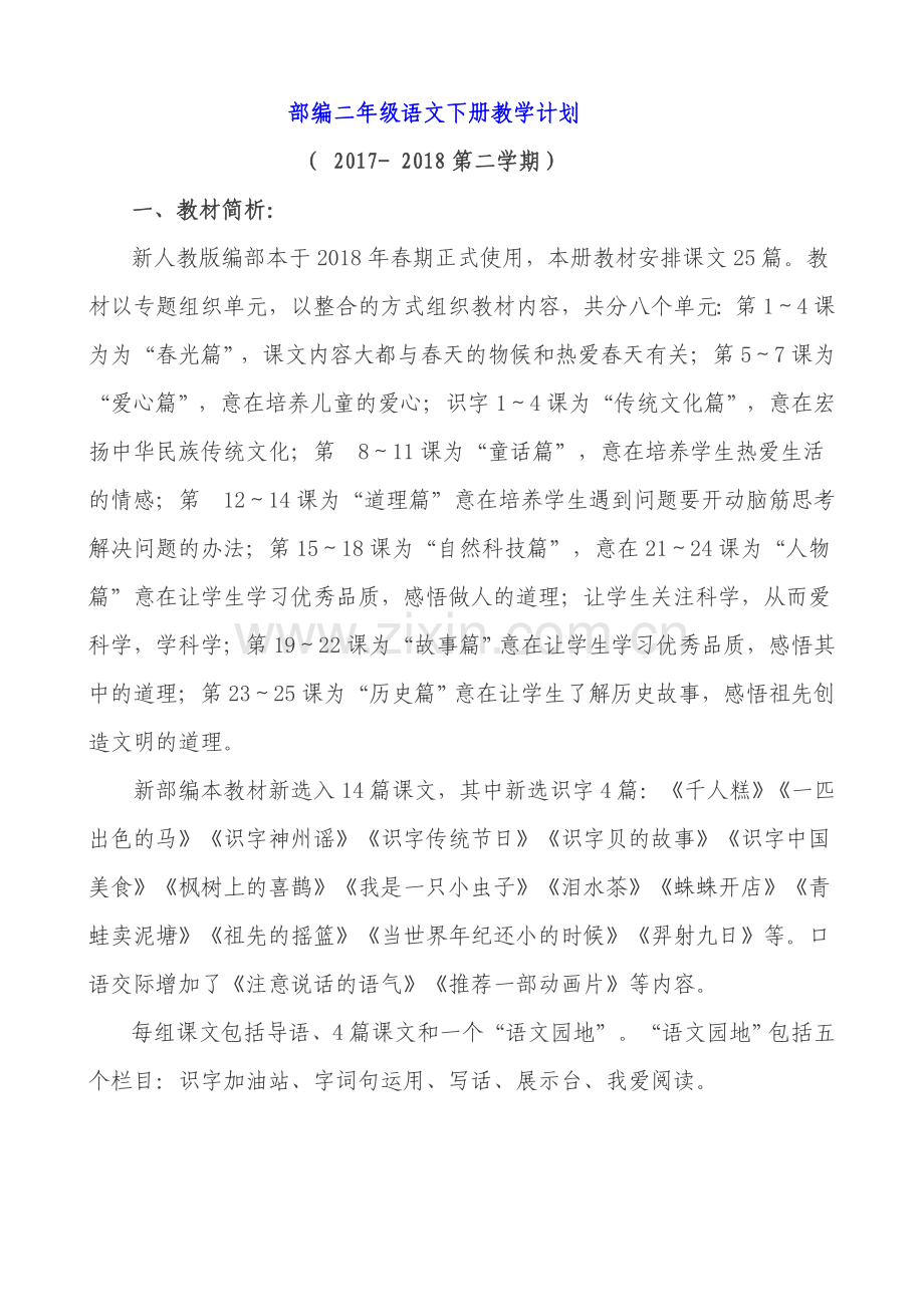 部编二年级语文下册教学计划及教学安排.doc_第1页