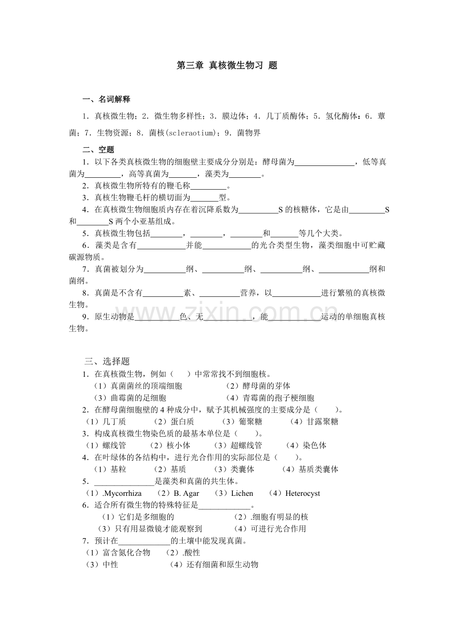 第三章真核微生物习题及答案.doc_第1页