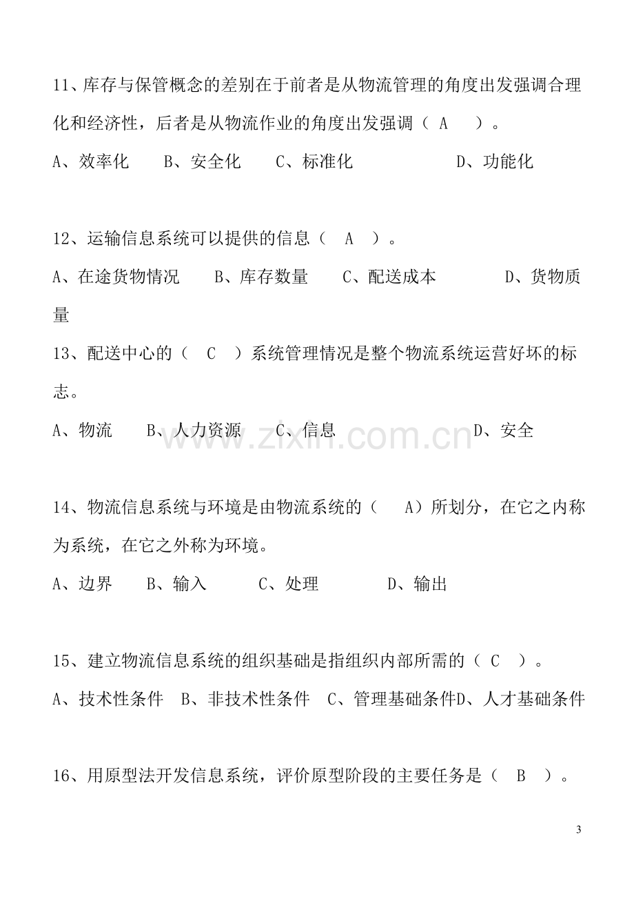 物流管理信息系统试卷及答案.doc_第3页