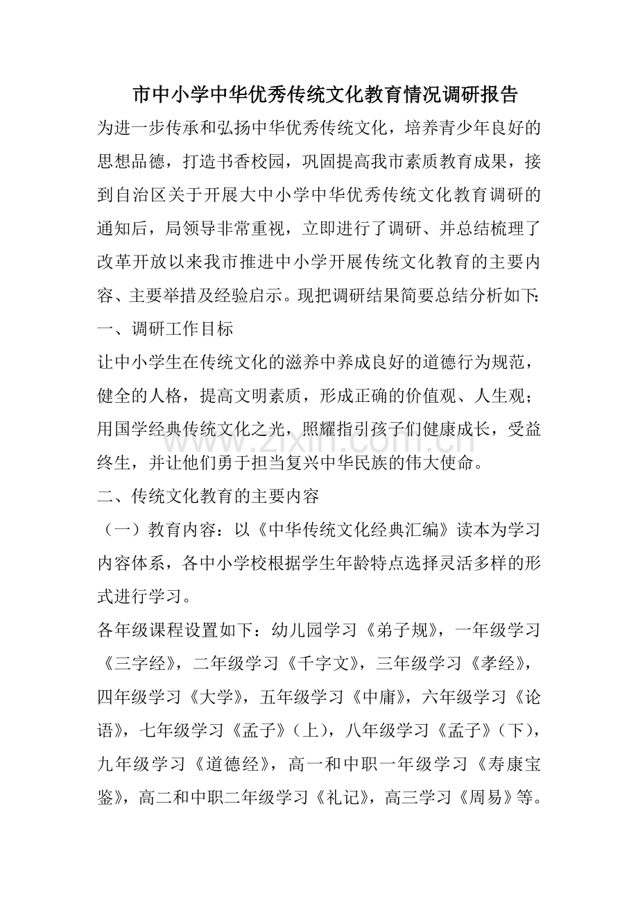 市中小学优秀传统文化教育情况调研报告.doc_第1页