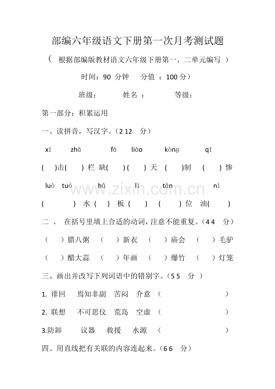 部编六年级语文下册第一次月考测试题.doc_第1页