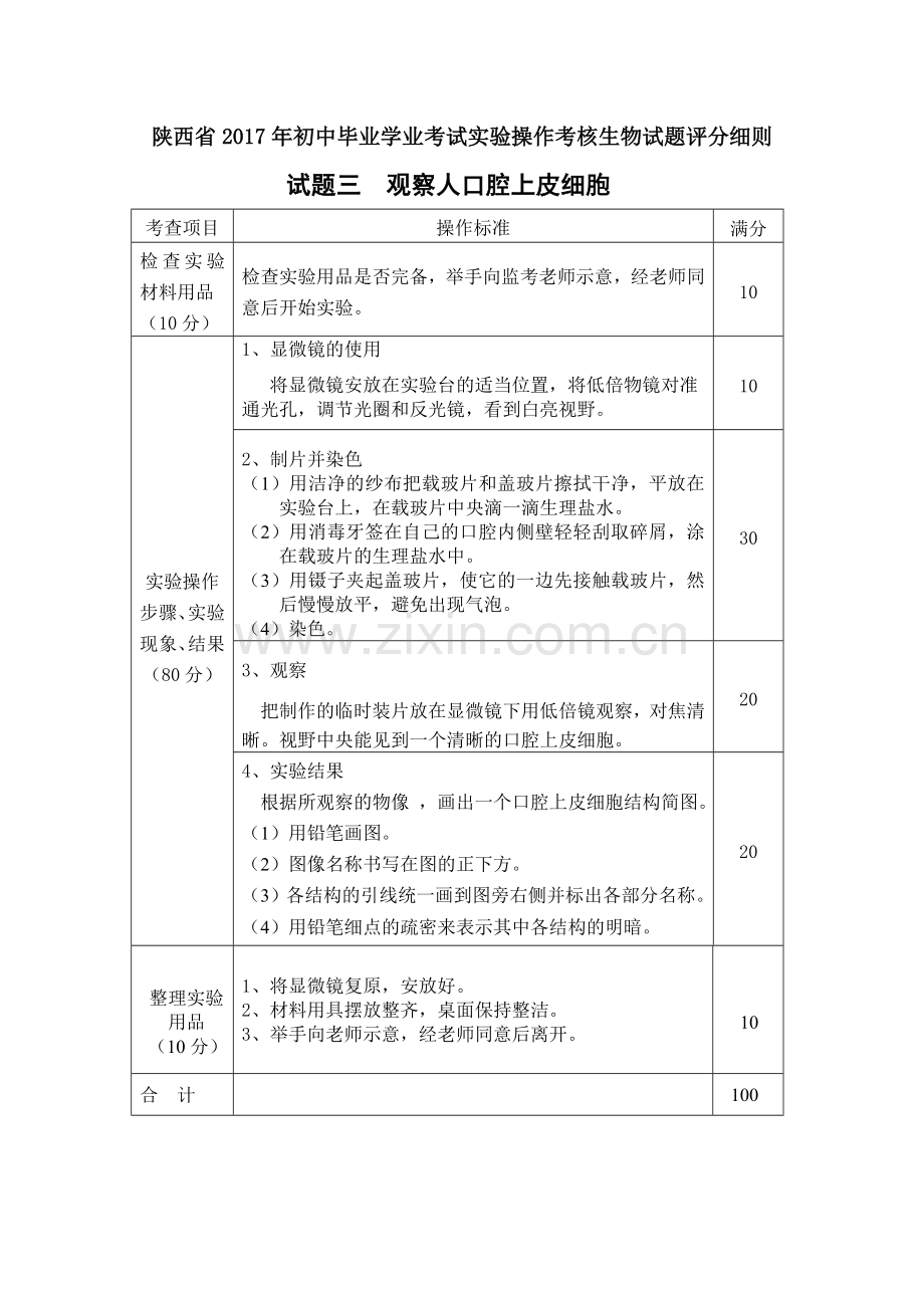 陕西省2019年初中毕业学业考试实验操作考核生物试题评分细则.doc_第3页