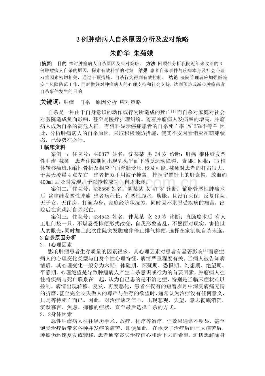 3例肿瘤病人自杀原因分析及应对策略1.doc_第1页