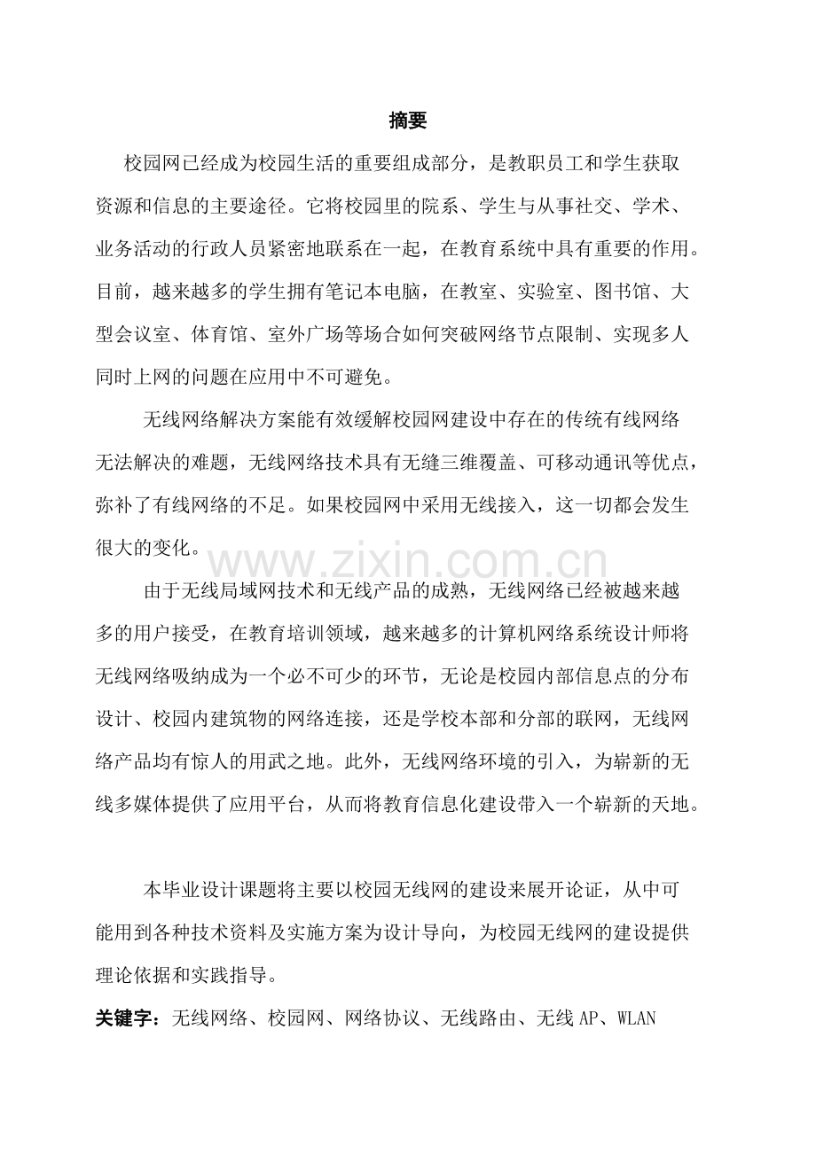 校园无线网络规划设计与应用设计.pdf_第3页