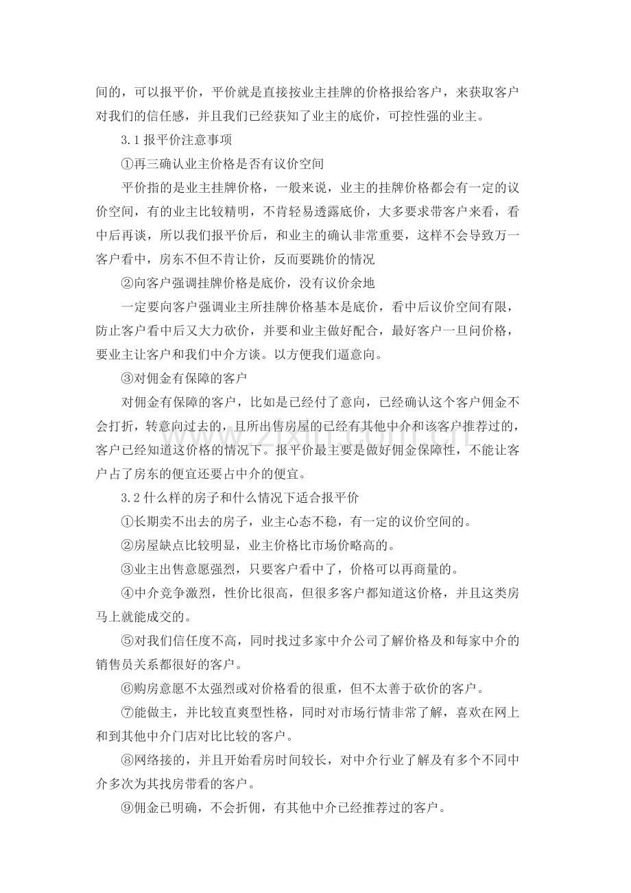 房产经纪人谈判话术.doc_第3页