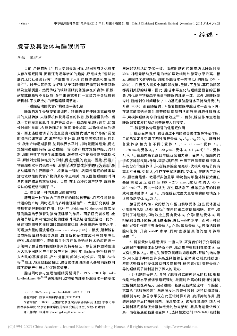 腺苷及其受体与睡眠调节.pdf_第1页