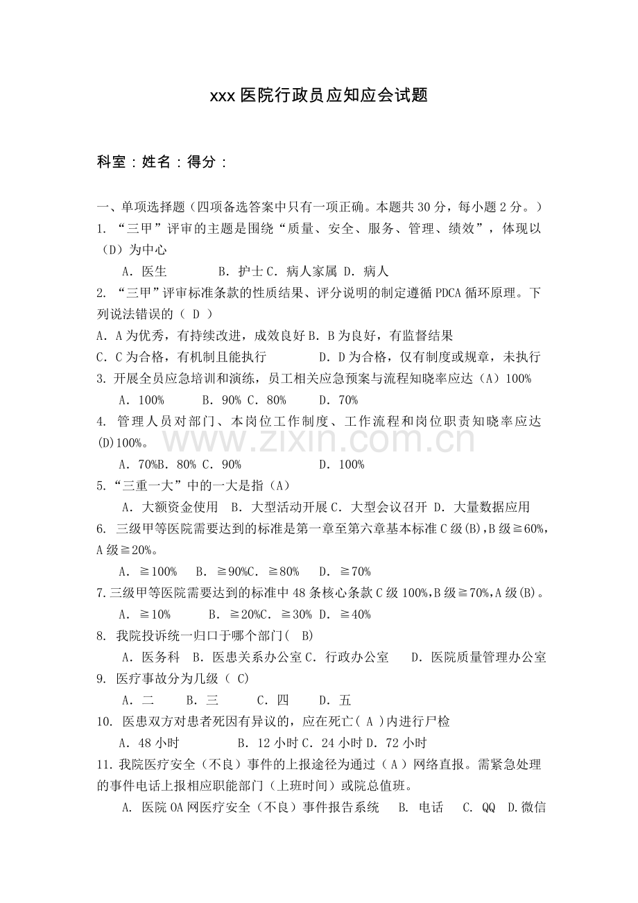 XXX医院行政人员应知应会试题.doc_第1页