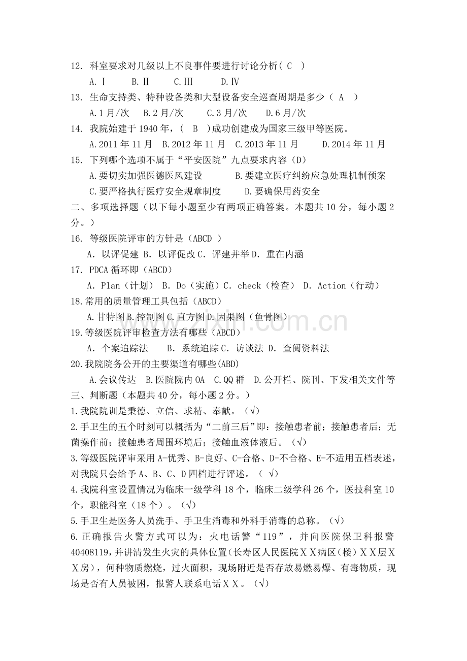 XXX医院行政人员应知应会试题.doc_第2页