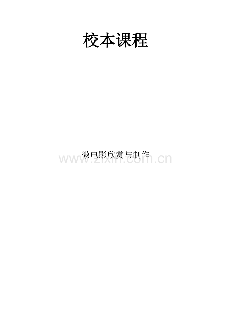 校本课程-微电影欣赏与制作.pdf_第1页