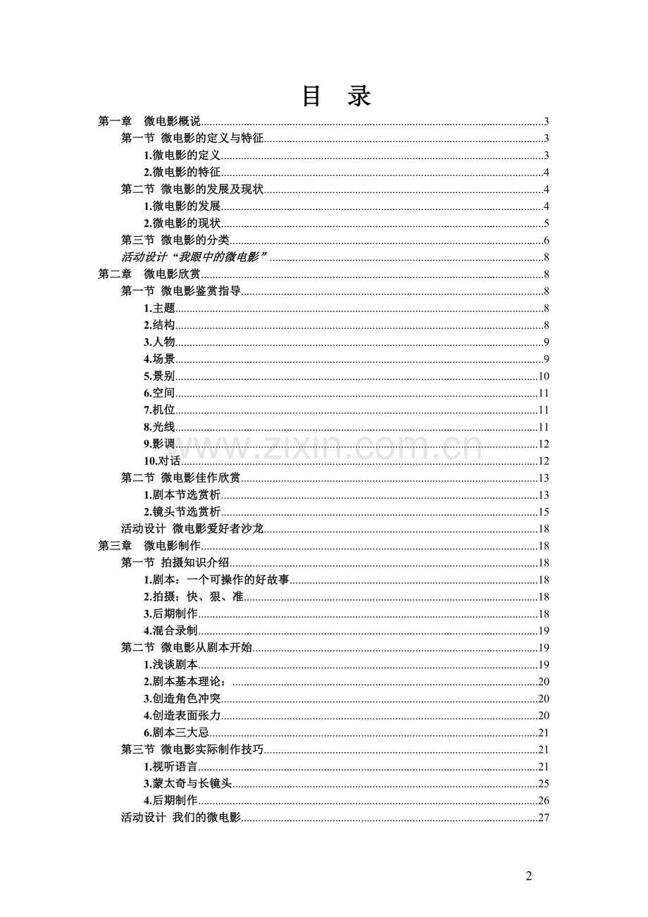 校本课程-微电影欣赏与制作.pdf_第3页