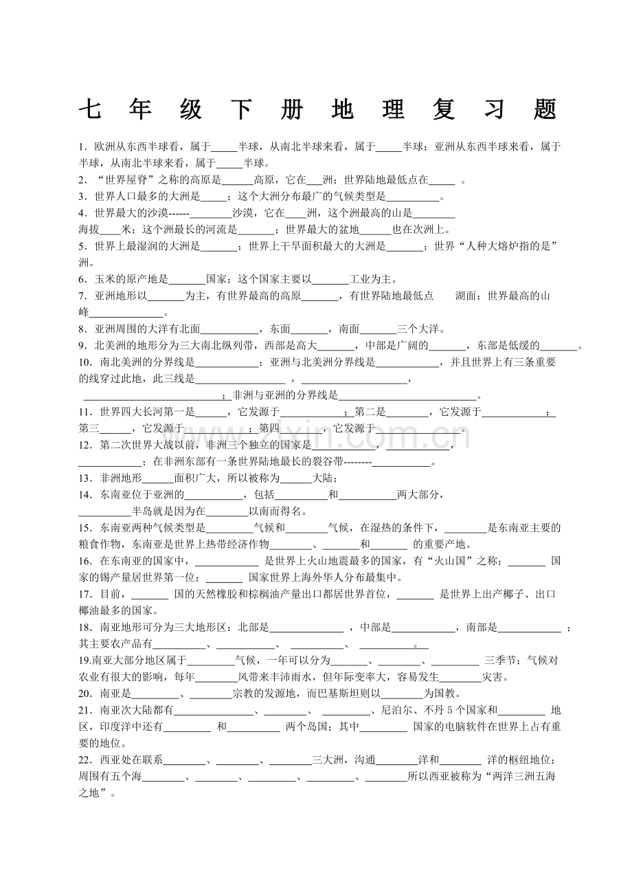 湘教版地理七年级下册地理填空练习题.doc_第1页