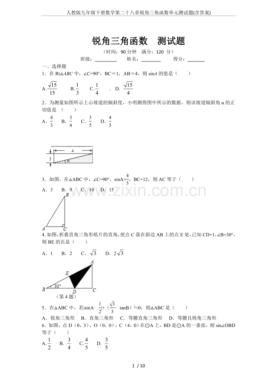 人教版九年级下册数学第二十八章锐角三角函数单元测试题(含答案).doc_第1页