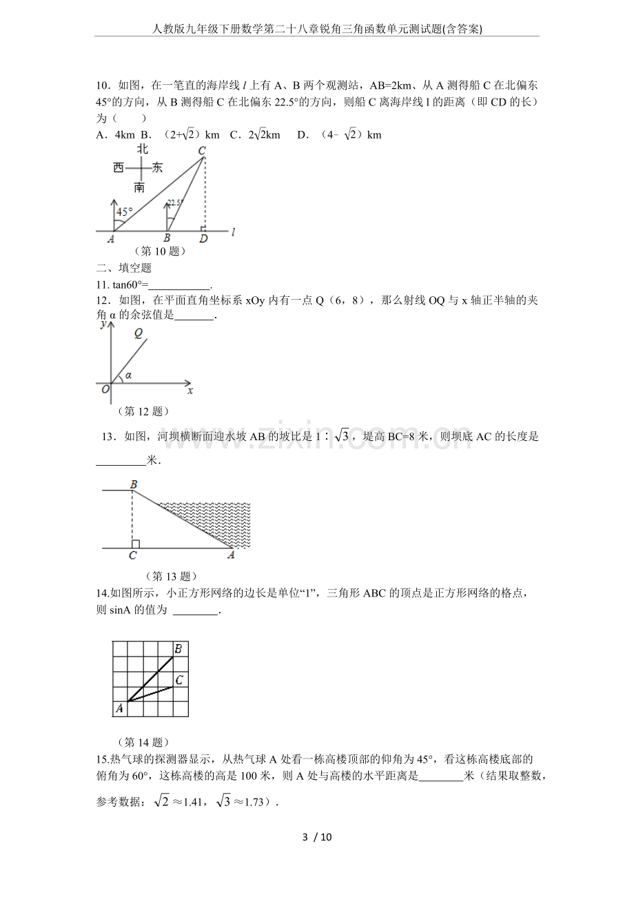 人教版九年级下册数学第二十八章锐角三角函数单元测试题(含答案).doc_第3页