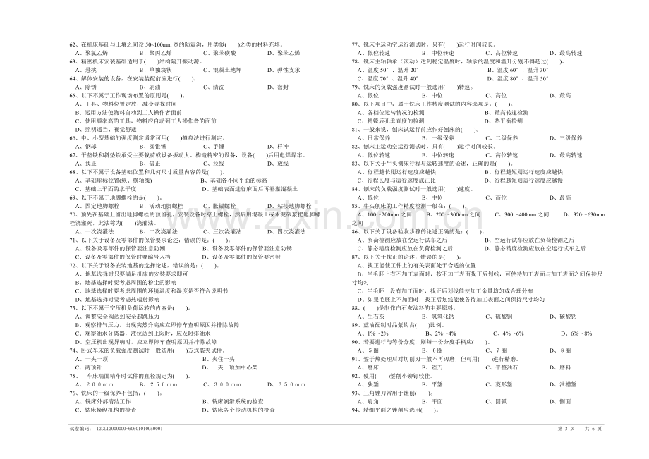 机修钳工初级理论知识试卷1.doc_第3页