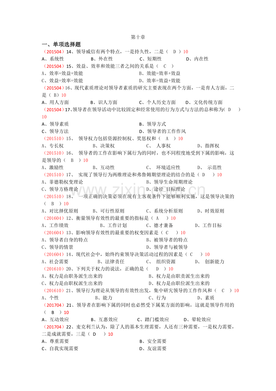 版自考组织行为学第十章章节真题及答案.doc_第1页