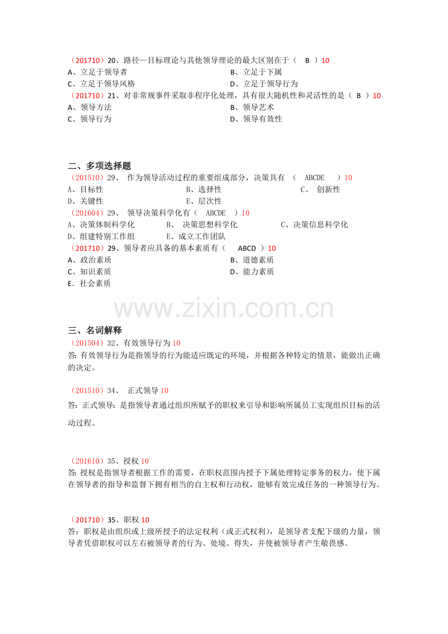 版自考组织行为学第十章章节真题及答案.doc_第2页