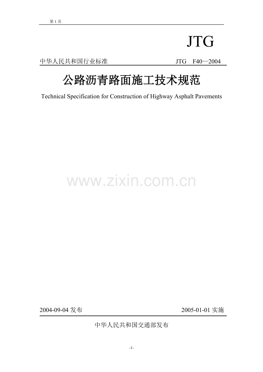 JTG F40-2004 公路沥青路面施工技术规范.doc_第1页