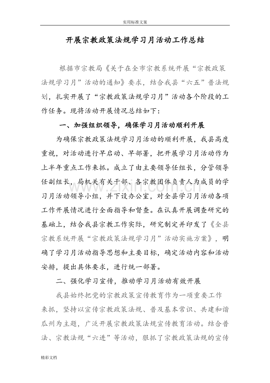 开展宗教政策法规学习月活动工作的总结.doc_第1页