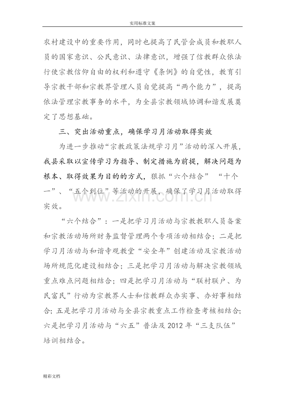 开展宗教政策法规学习月活动工作的总结.doc_第3页