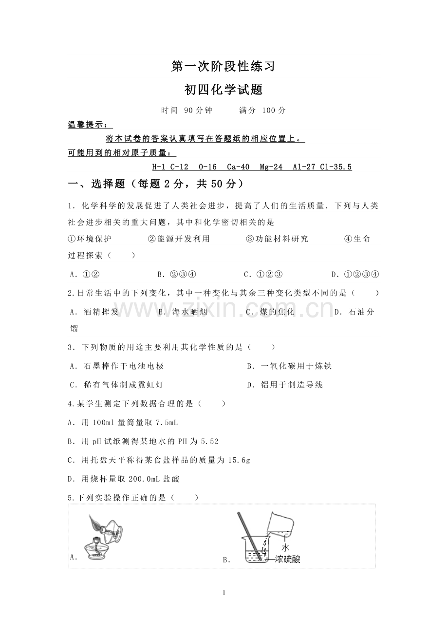 鲁教版初三化学全册测试题.doc_第1页