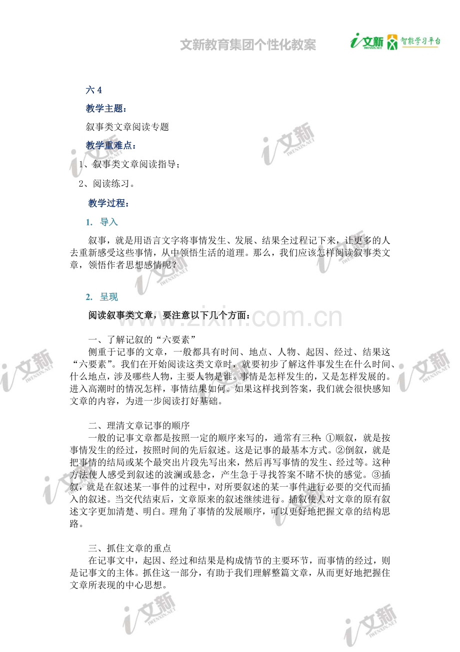 叙事类文章阅读专题.doc_第1页