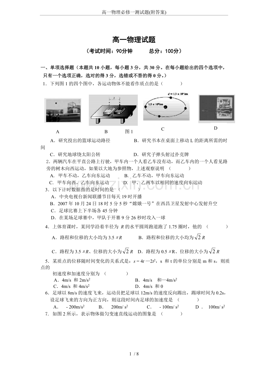 高一物理必修一测试题(附答案).doc_第1页