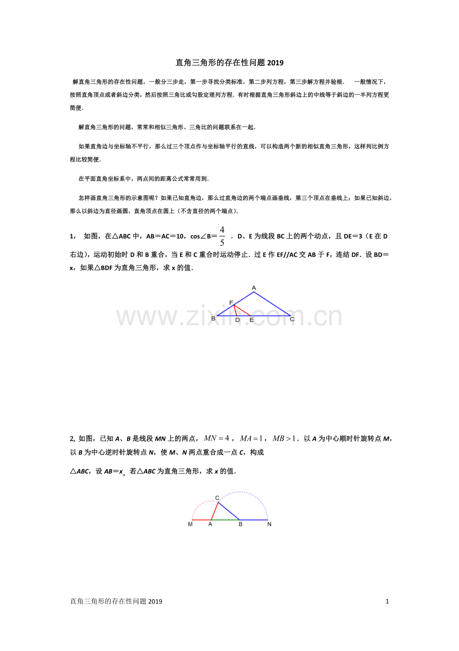 直角三角形的存在性问题问题2019含答案.doc_第1页