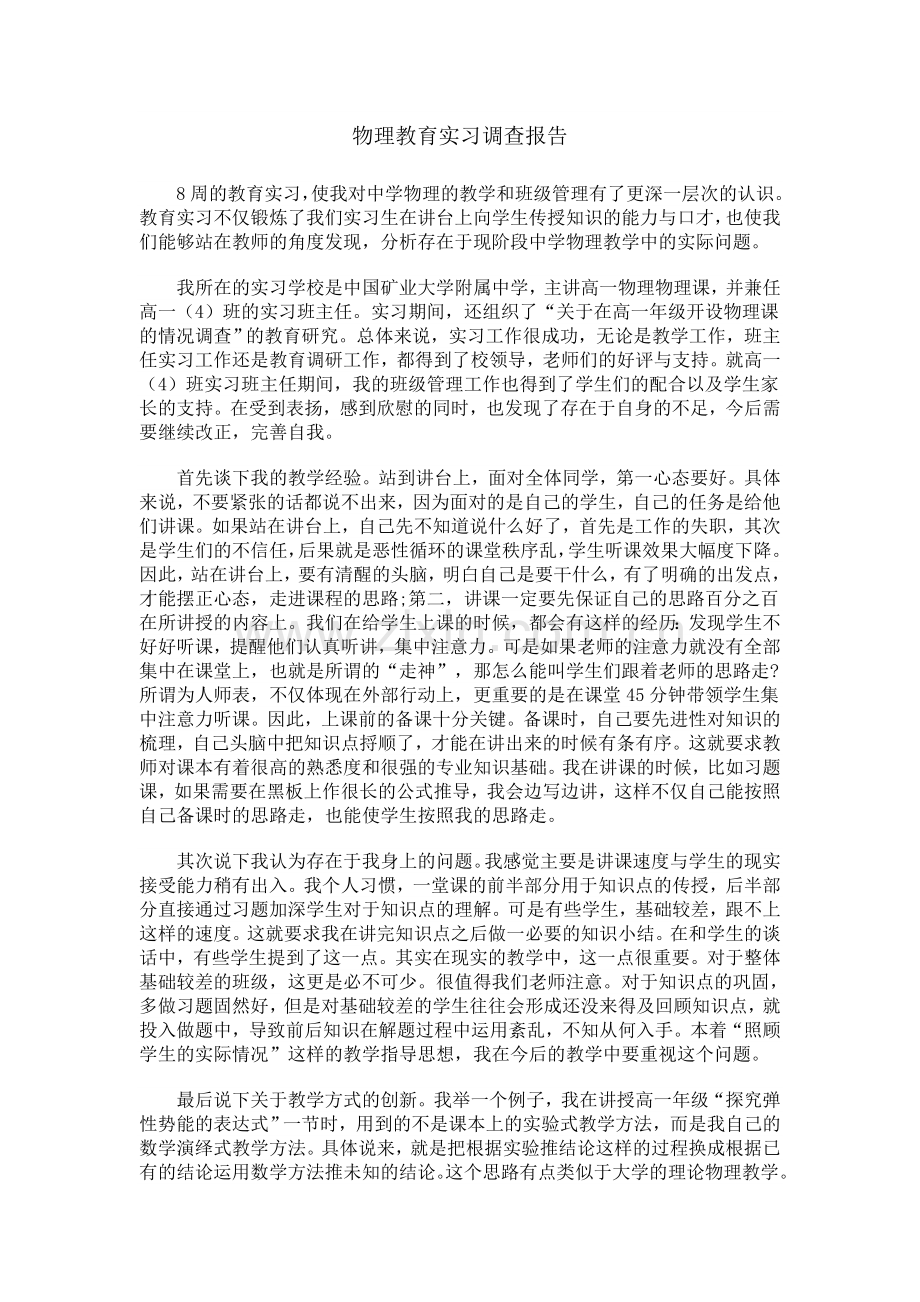 物理教育实习调查报告.doc_第1页