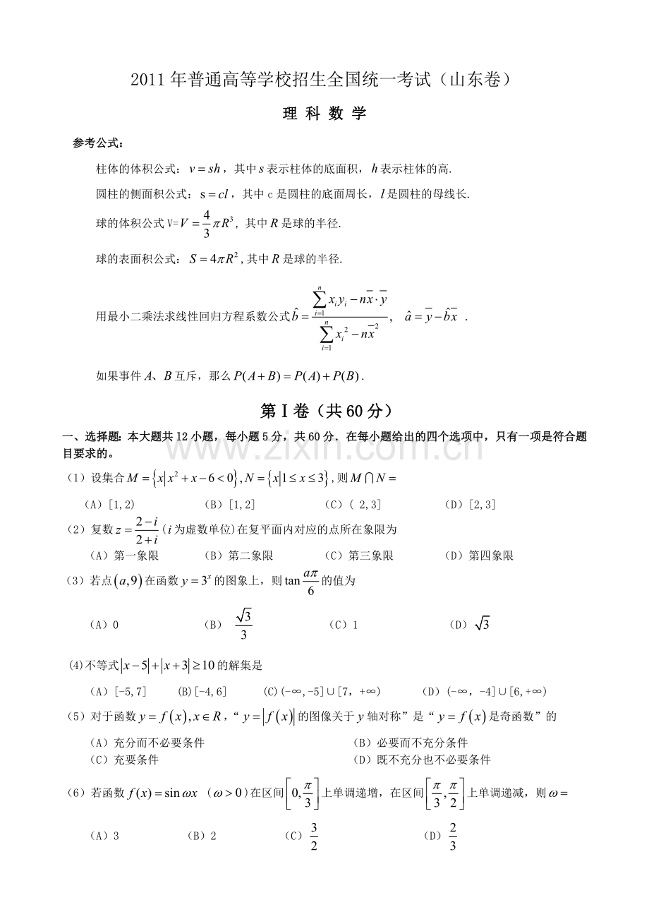 2011年山东高考数学理科真题及解析答案.doc_第1页