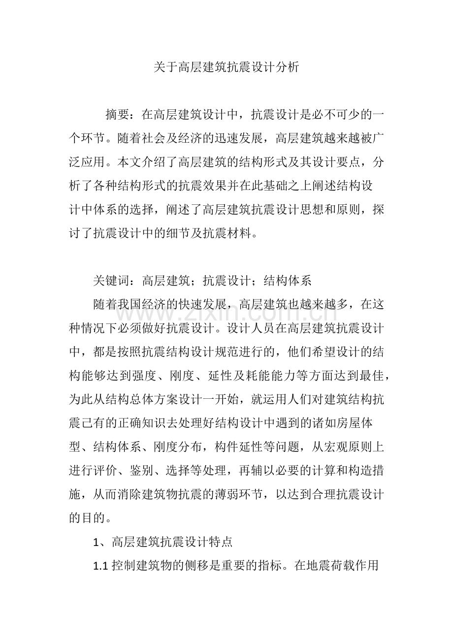 关于高层建筑抗震设计分析.doc_第1页