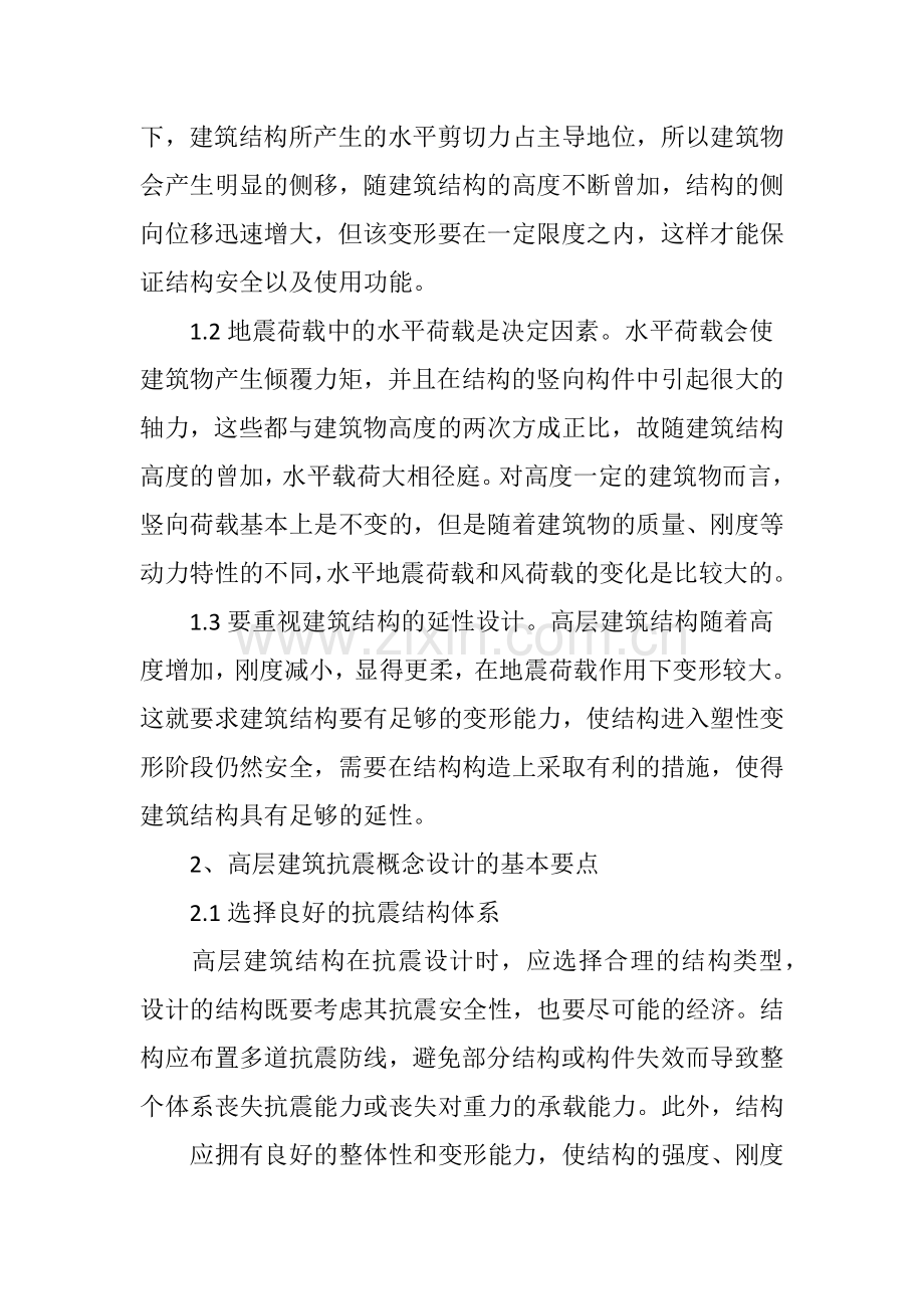 关于高层建筑抗震设计分析.doc_第2页