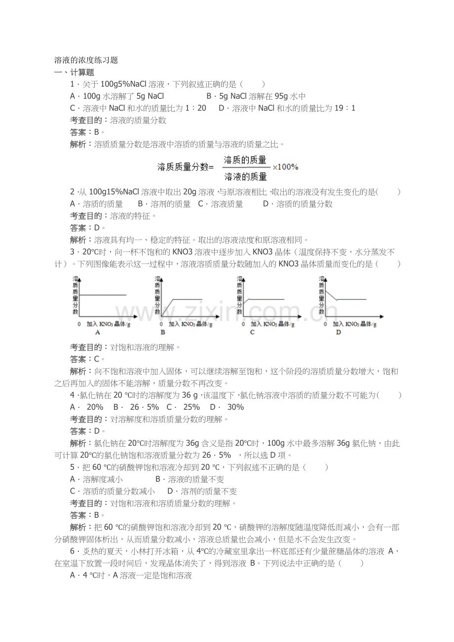 溶液的浓度练习题.doc_第1页