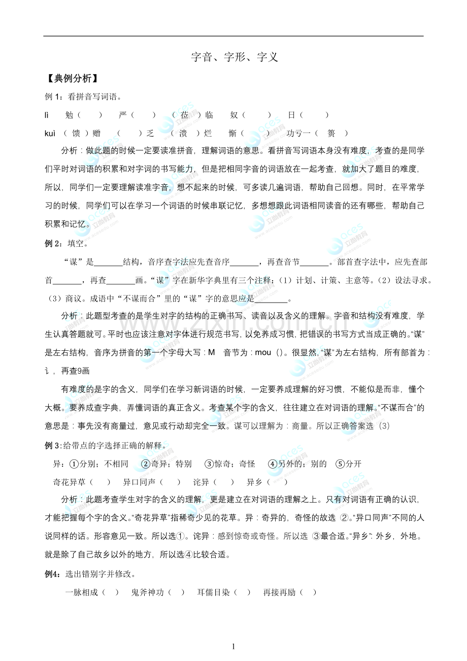 小升初字音、字形、字义讲义练习含答案.doc_第1页