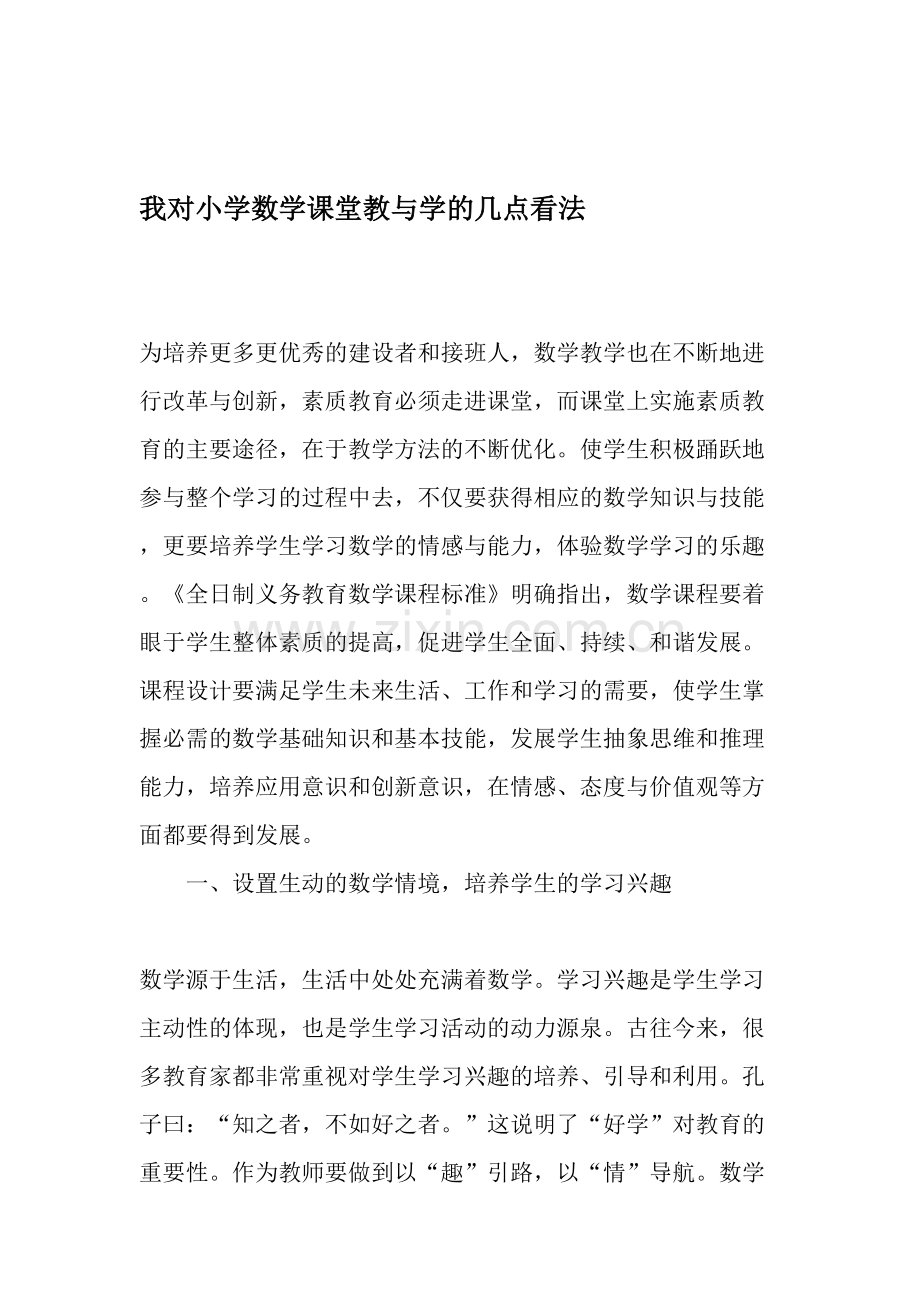 我对小学数学课堂教与学的几点看法-年文档.doc_第1页