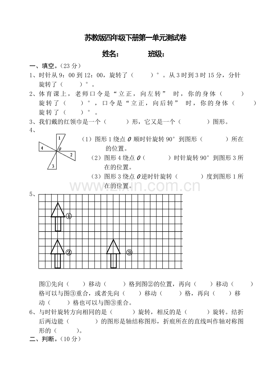 四年级下第一单元平移、旋转和轴对称单元试卷.doc_第1页