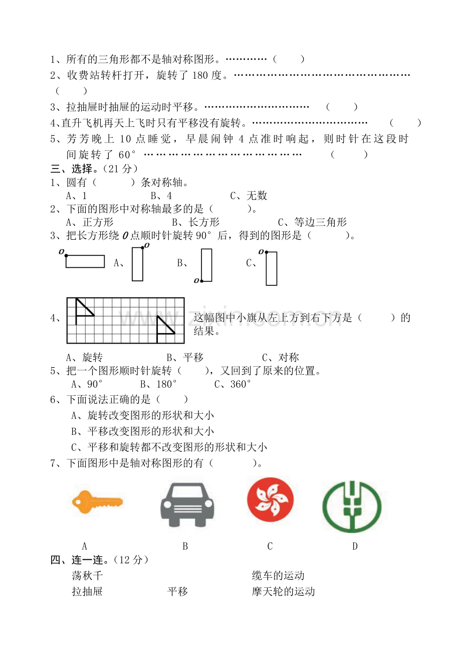 四年级下第一单元平移、旋转和轴对称单元试卷.doc_第2页