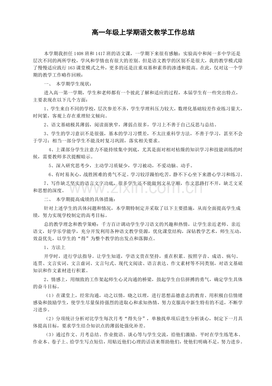 高一上学期期末语文教学工作总结.doc_第1页