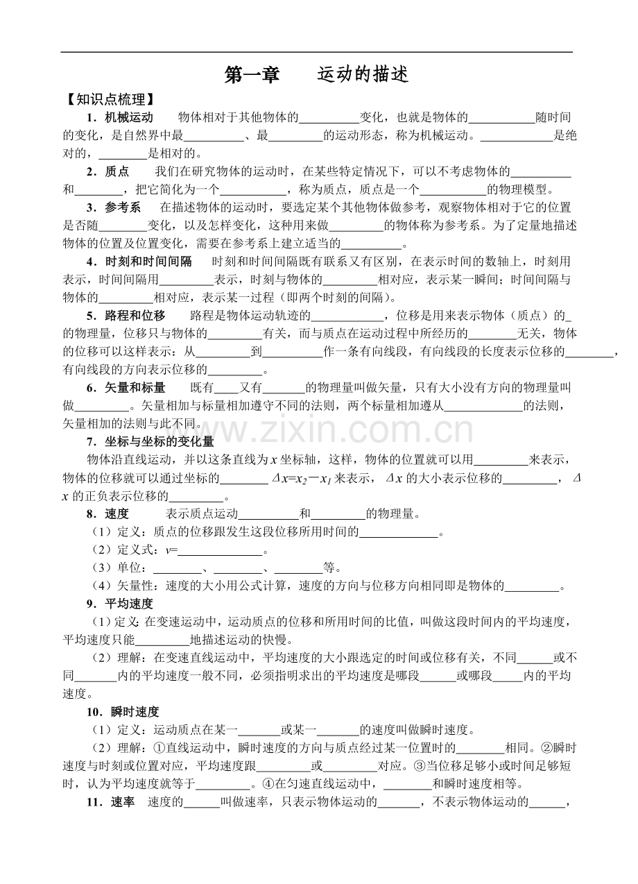 第一章运动的描述复习学案(高中物理必修一).doc_第1页