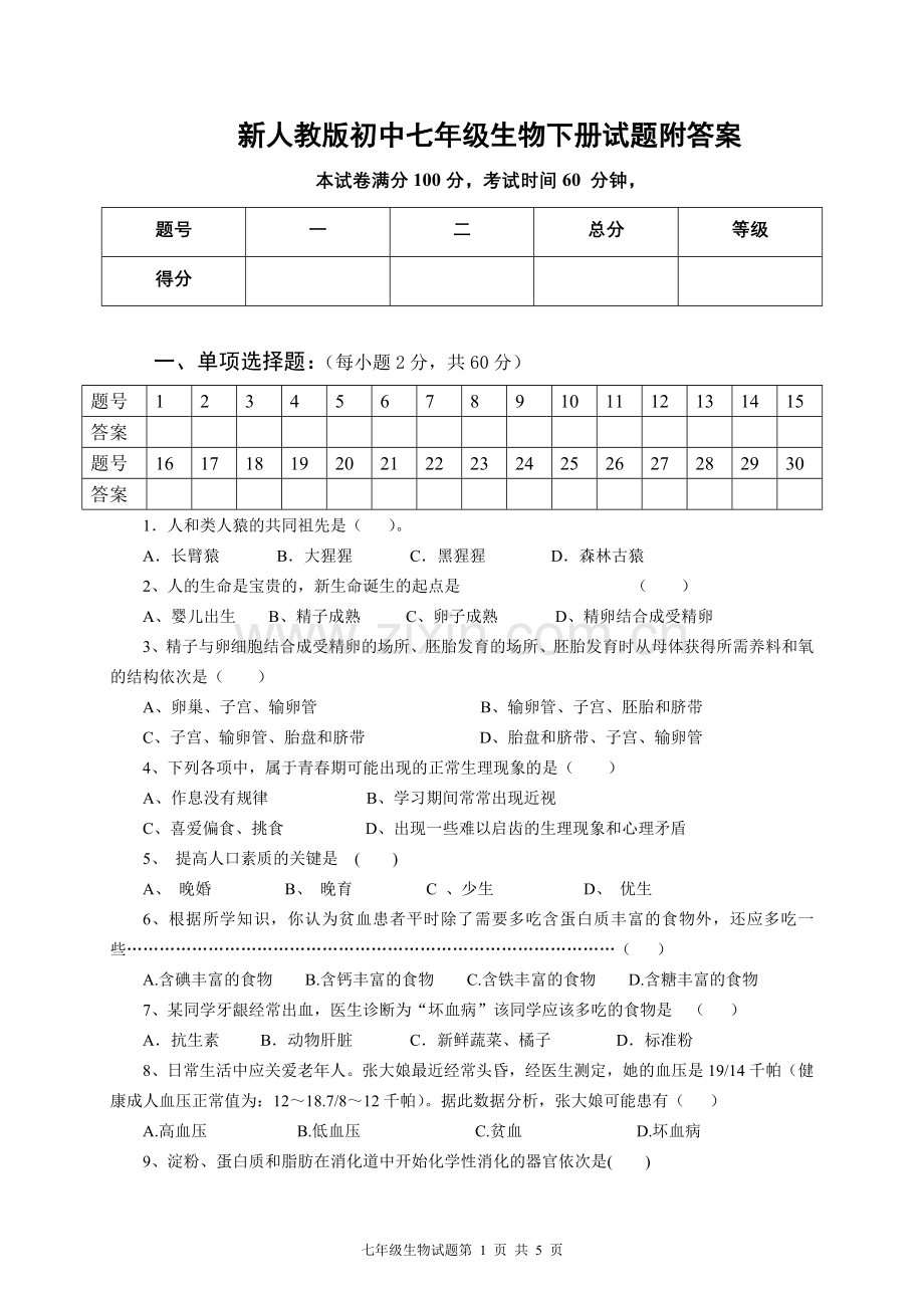 新人教版初中七年级生物下册试题附答案.doc_第1页