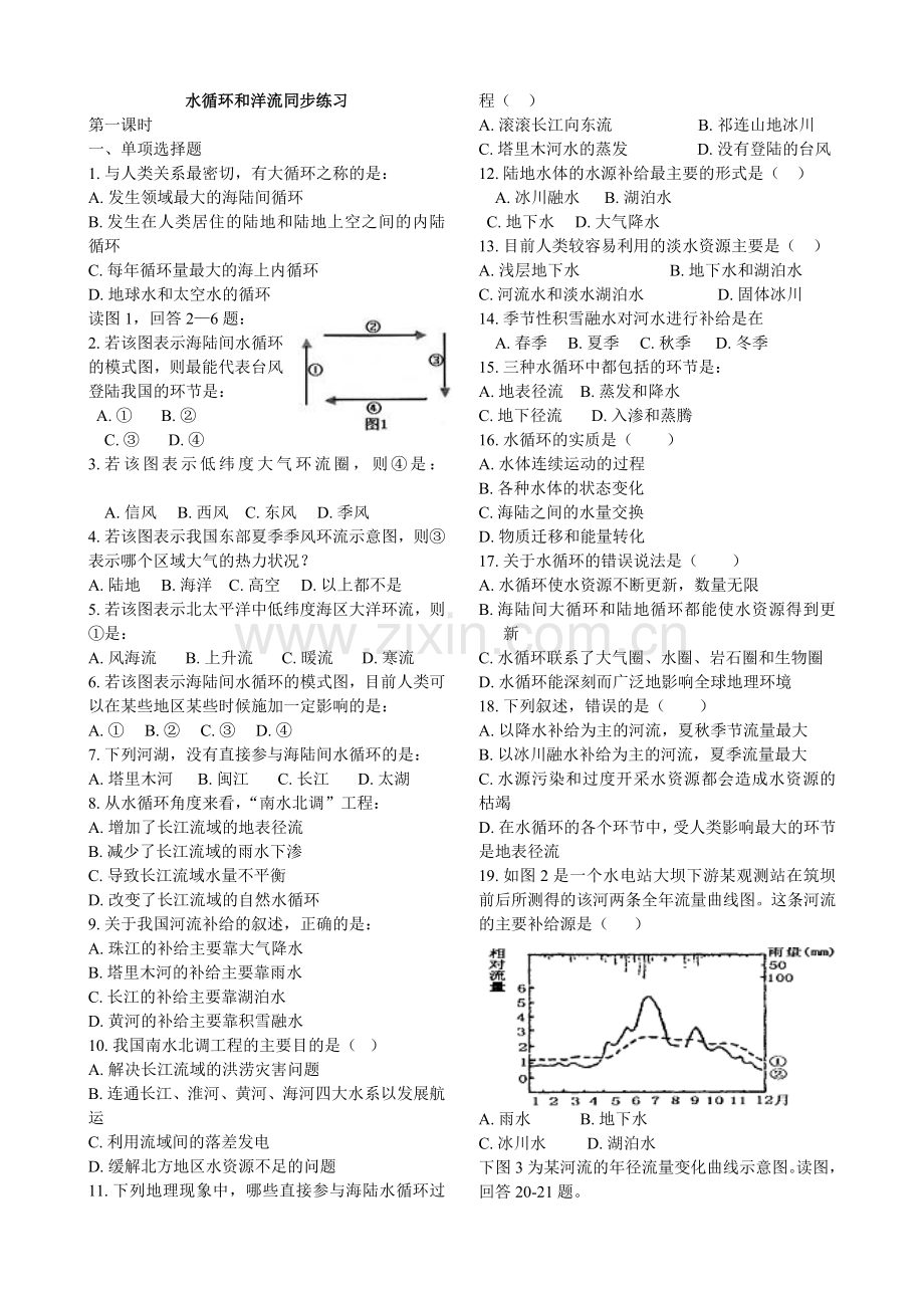 湘教版水循环和洋流习题.doc_第1页