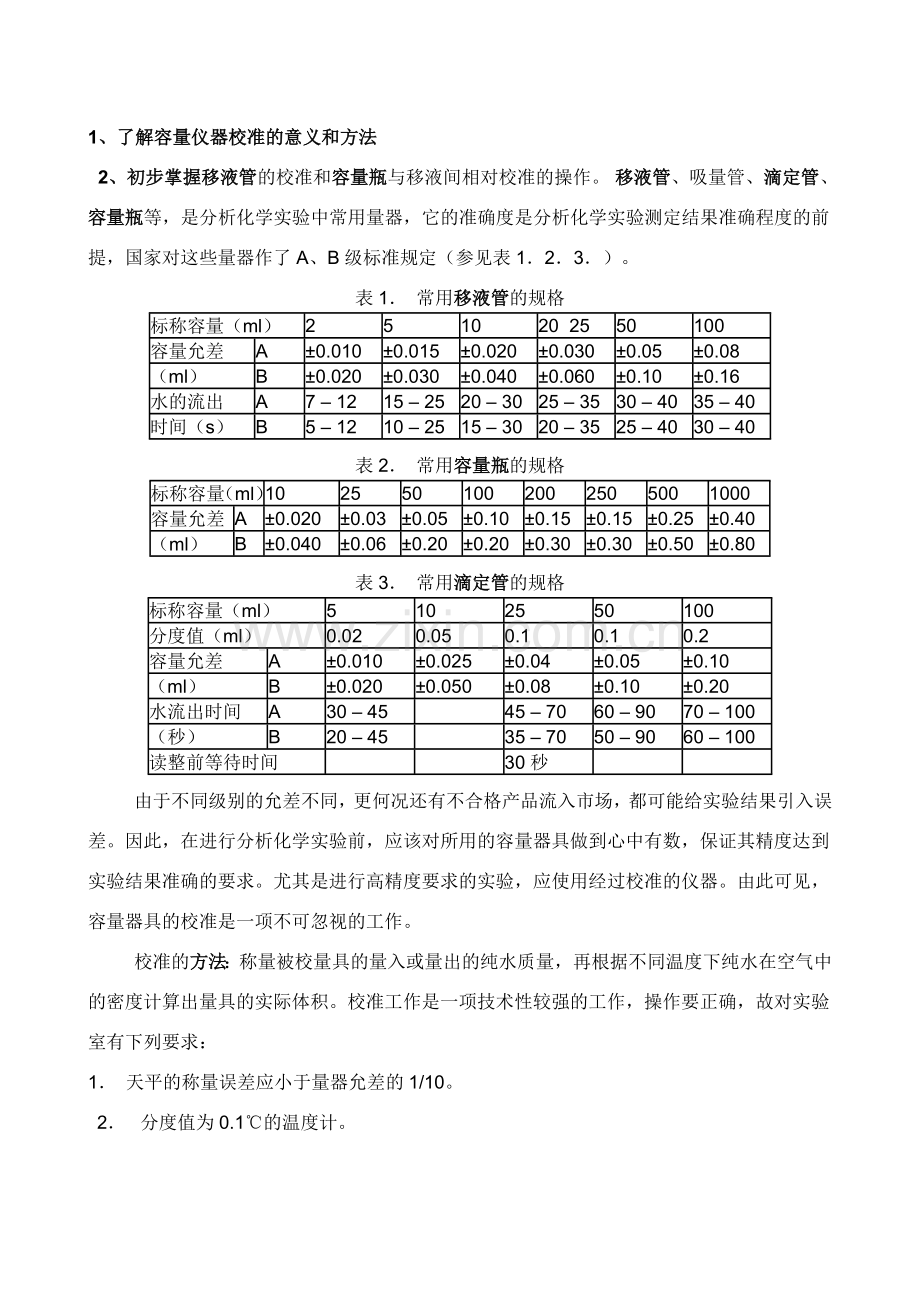 滴定管-移液管-容量瓶的校准.doc_第3页