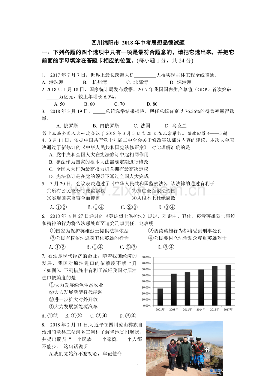 四川省绵阳市2018年中考思想品德试卷及答案(word版).doc_第1页