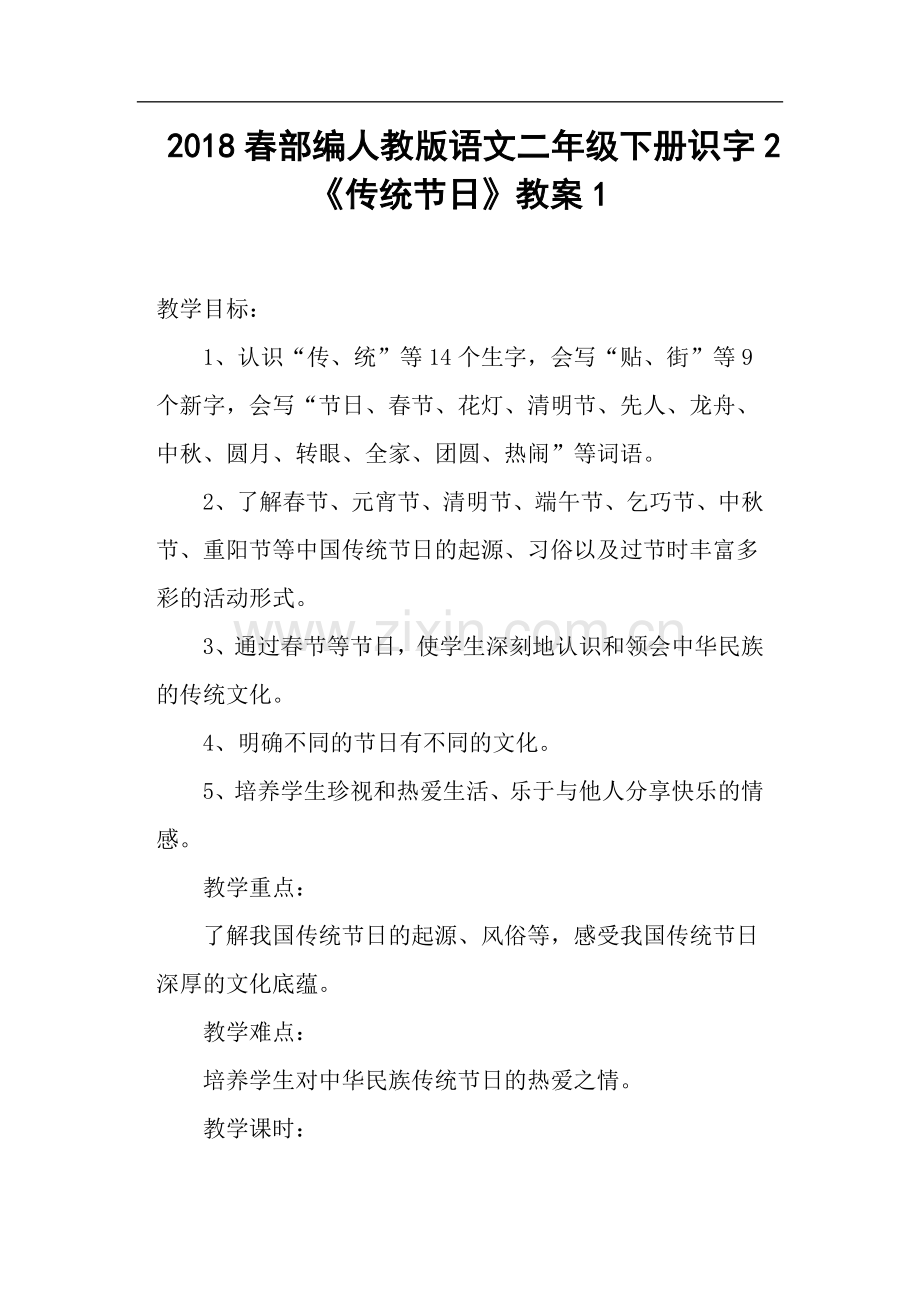 部编人教版语文二年级下册识字《传统节日》教案.doc_第1页