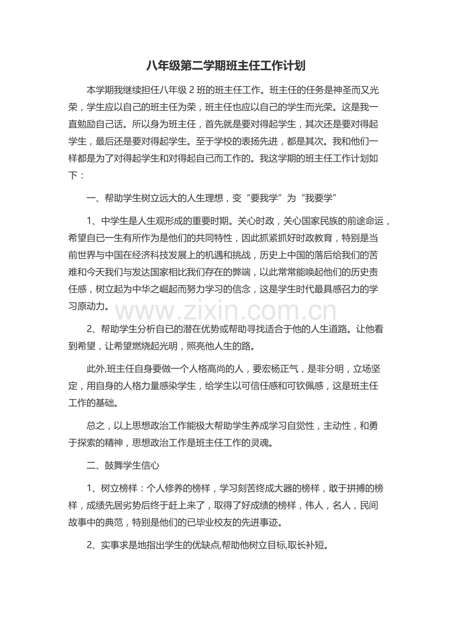 八年级第二学期班主任工作计划.doc_第2页