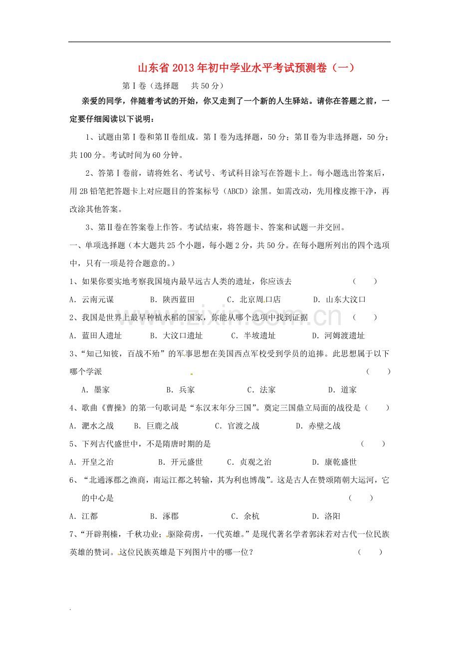 山东省初中历史学业水平考试预测卷(一).doc_第1页