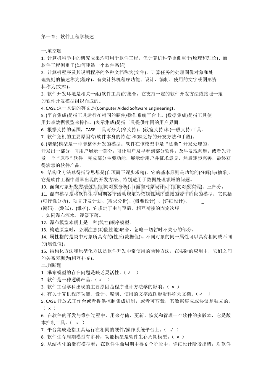 软件工程导论试题集.doc_第1页